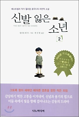 신발 잃은 소년 2