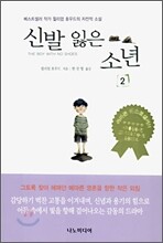 신발 잃은 소년 2