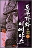 만화 도쿠가와 이에야스 3부 천하통일 10