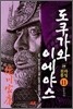 만화 도쿠가와 이에야스 3부 천하통일 11