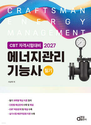 2027 에너지관리기능사 필기
