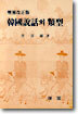 한국설화의 유형