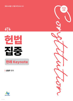 2026 헌법집중 판례 Keynote