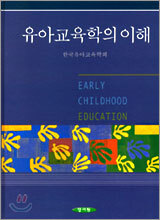 유아교육학의 이해
