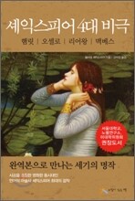 셰익스피어 4대 비극