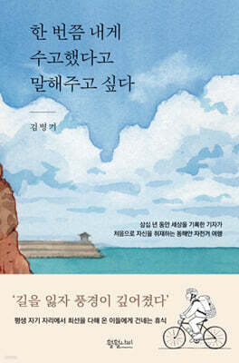 한 번쯤 내게 수고했다고 말해주고 싶다
