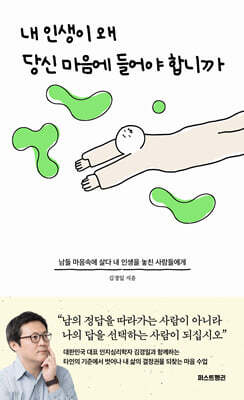 내 인생이 왜 당신 마음에 들어야 합니까 (큰글자도서)