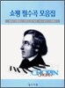 쇼팽 필수곡 모음집