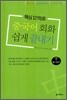 중국어회화 쉽게 끝내기 (하)