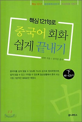 중국어회화 쉽게 끝내기 (하)