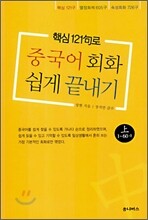 중국어회화 쉽게 끝내기 (상)