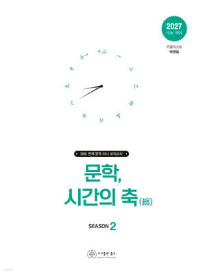 문학, 시간의 축 시즌 2