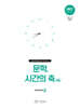 문학, 시간의 축 시즌 2