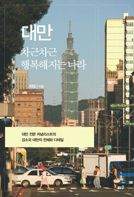 대만 : 차근차근 행복해지는 나라