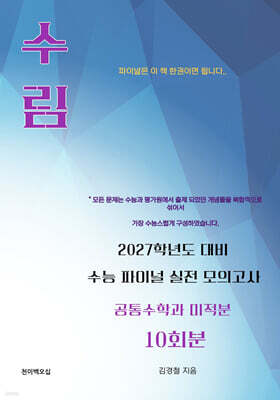 수림 수능 파이널 실전 모의고사 공통수학과 미적분 10회분 (2026년)