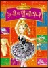 패션소녀 릴리의 모험 3 뉴욕의 발레리나