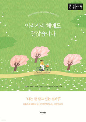 이리저리 헤매도 괜찮습니다 (큰글자책)