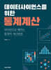 데이터사이언스를 위한 통계계산