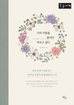 너의 이름을 꽃이라 부르고 싶다 (큰글자책)