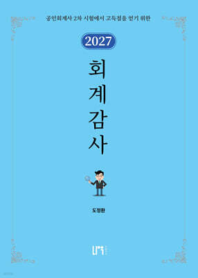 2027 회계감사