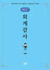 2027 회계감사