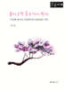 봄이 오면 꽃은 다시 핀다 (큰글자책)