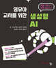 영유아 교사를 위한 생성형 AI