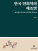 한국 연희학의 재조명