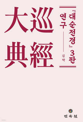 대순전경 3판 연구