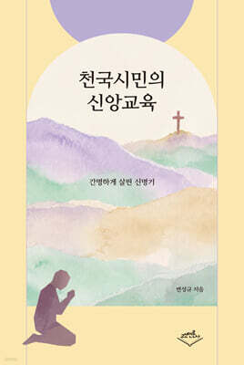 천국시민의 신앙 교육