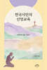 천국시민의 신앙 교육