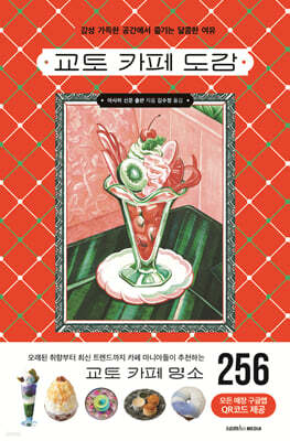 교토 카페 도감