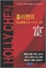 홀리첸의 학습으로 나누고 싶은 부