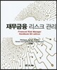 재무금융 리스크 관리