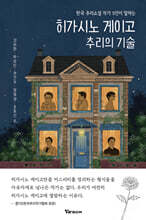 히가시노 게이고 추리의 기술