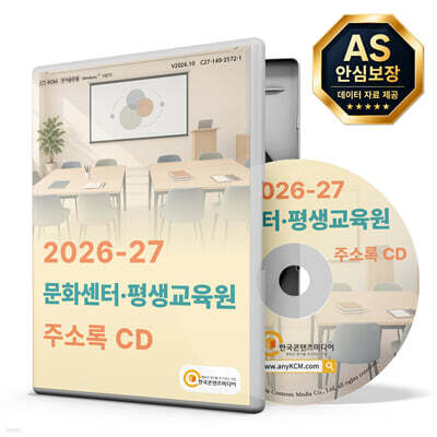 2026-27 문화센터·평생교육원 주소록 CD
