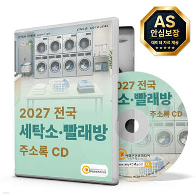 2027 전국 세탁소·빨래방 주소록 CD