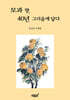 모과 향, 40년 그리움에 닿다