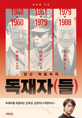 독재자(들)