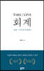 TAKE / GIVE 회계