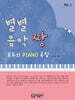 별별 음악 짱 Vol.1