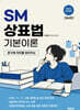 2027 SM상표법 기본이론