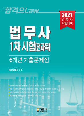 법무사 1차 시험[전과목] 6개년 기출문제집