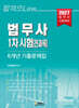 법무사 1차 시험[전과목] 6개년 기출문제집