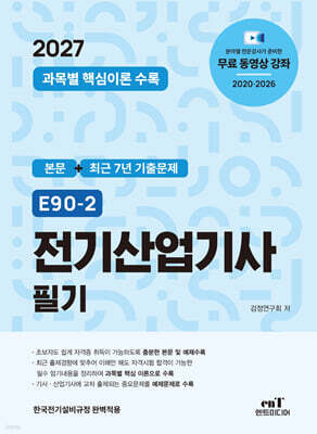 2027 E90-2 전기산업기사 필기