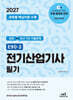 2027 E90-2 전기산업기사 필기