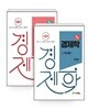 7급 경제학 미시편 + 거시편 세트 - 전2권 - 공무원시험대비 이론서, 제8판