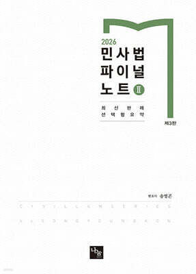 2026 민사법 파이널노트 2