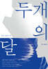 두 개의 달