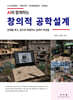 AI와 함께하는 창의적 공학설계